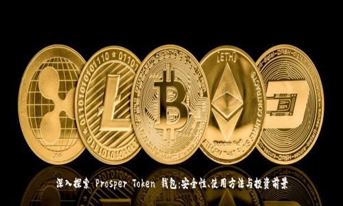 深入探索 Prosper Token 钱包：安全性、使用方法与投资前景