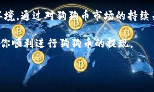    如何安全便捷地将狗狗币提现到银行账户  / 
 guanjianci  狗狗币, 提现, 钱包, 数字货币  /guanjianci 

### 内容大纲

1. **引言：了解狗狗币及其市场背景**
   - 狗狗币的起源和发展
   - 狗狗币在数字货币市场的表现

2. **狗狗币钱包的类型**
   - 热钱包与冷钱包的区别
   - 选择合适的钱包类型

3. **将狗狗币从钱包提现的步骤**
   - 选择交易所或平台
   - 验证身份和账户设置
   - 转账狗狗币到交易所
   - 提现到银行账户的流程

4. **提现过程中的注意事项**
   - 手续费和到账时间
   - 提现限制和审核

5. **安全性考虑**
   - 如何保护你的狗狗币钱包
   - 防范欺诈和黑客攻击的措施

6. **狗狗币提现的常见问题解答**
   - 答疑解惑，用户常见问题

7. **未来展望：狗狗币的潜力和走势**
   - 狗狗币未来的可能发展
   - 对投资者的建议

### 内容主体

#### 引言：了解狗狗币及其市场背景

狗狗币（Dogecoin）是一种基于网络的数字货币，其最初目的在于作为一种轻松幽默的在线支付方式。2013年，狗狗币由软件工程师比利·马库斯（Billy Markus）和杰克逊·帕尔默（Jackson Palmer）创建。起初，它的灵感来自一张流行的“狗狗”表情包，然而随着时间的推移，狗狗币逐渐赢得了众多用户的喜爱。

狗狗币不仅是为满足小额支付而设计的，而且在社区支持和慈善活动中扮演了重要角色。在过去的几年里，狗狗币经历了极大的波动，吸引了一大批投资者和交易者。随着投资者对其潜力的关注，如何将狗狗币从钱包中提现成为了许多用户关心的问题。

#### 狗狗币钱包的类型

在开始提现流程之前，首先需要了解狗狗币钱包的类型。狗狗币钱包可以分为热钱包和冷钱包。

热钱包
热钱包是指常常在线的数字钱包，例如交易所钱包或移动应用程序。这些钱包使用方便，适合于频繁交易。然而，由于其始终连接网络，因此暴露在网络攻击和黑客风险中。

冷钱包
冷钱包是指不常连接到互联网的数字钱包，如硬件钱包和纸钱包。这种钱包提供更高的安全性，适合长期存储狗狗币。不过，使用冷钱包进行提现相对较为复杂。

选择适合你的钱包类型对于安全和便利的提现都至关重要。

#### 将狗狗币从钱包提现的步骤

提现狗狗币的第一步是选择一个可靠的交易所或平台，许多用户通过像币安（Binance）、火币（Huobi）等平台进行交易和提现。

选择交易所
在选择交易所时应考虑其手续费、用户信任度与是否支持狗狗币的提现。如果你还没有账户，需要先进行注册并按照交易所的要求验证身份。

验证身份和账户设置
许多交易所会要求用户进行身份验证，包括上传身份证明和联系信息。确保你准确无误地填写所有信息，以避免提现时出现问题。

转账狗狗币到交易所
在成功身份验证后，你需要将狗狗币从你的钱包转账到交易所。转账可以使用狗狗币的地址完成，务必确认地址的准确性，以免资金丢失。

提现到银行账户的流程
一旦狗狗币到达交易所账户，你可以选择将其卖出（转换为法币）并提现到银行账户。一般来说，提现流程会有明确的指引，根据交易所的指示完成相关操作。

#### 提现过程中的注意事项

在提现过程中，有些细节需要用户特别注意，确保提现顺利进行。

手续费和到账时间
不同交易所的手续费差异很大。了解清楚每笔交易的手续费，有助于控制提现成本。同时，不同的交易所提现到账时间也会有所不同，通常从几小时到几天不等。

提现限制和审核
大多数交易所会对提现金额设置限制，特别是新用户和未验证用户。对于大额度的提现，可能需要额外的审核时间，建议提前规划提现的时间。

#### 安全性考虑

安全是提现过程中的重中之重，用户需要采取一定的措施来保障自己的资金安全。

如何保护你的狗狗币钱包
保持软件和硬件钱包的更新是基本措施。此外，使用强密码和双重认证可以显著提升安全性。定期检查钱包的交易历史，及时发现异常交易并采取措施。

防范欺诈和黑客攻击的措施
避开可疑链接并定期更改密码也很重要。对于钱包的私钥和助记词，务必妥善保管，不要轻易透露给外人，确保不被欺诈者利用。

#### 狗狗币提现的常见问题解答

span style=