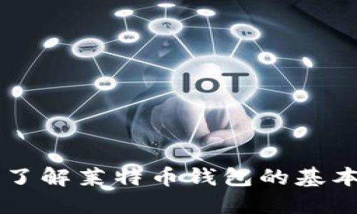 什么是LTC钱包？了解莱特币钱包的基本知识与使用方法