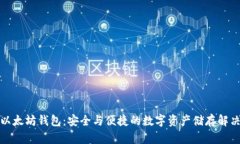 抹茶以太坊钱包：安全与便捷的数字资产储存解