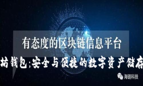 抹茶以太坊钱包：安全与便捷的数字资产储存解决方案