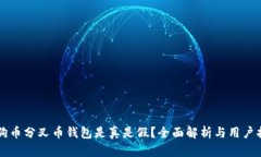 狗狗币分叉币钱包是真是假？全面解析与用户指