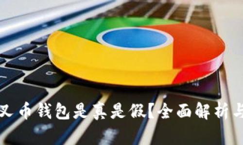 狗狗币分叉币钱包是真是假？全面解析与用户指南