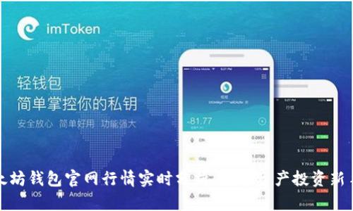 : 以太坊钱包官网行情实时分析:数字资产投资新手指南