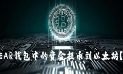 如何将NEAR钱包中的资金提币到以太坊？详细指南
