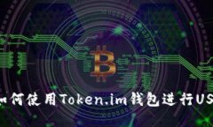 ### 如何使用Token.im钱包进行USDT管理？