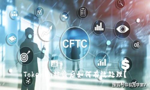 Tokenim被盗后如何有效处理？