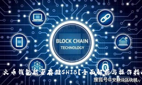 : 火币钱包能否存储SHIB？全面解析与操作指南