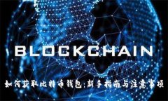如何获取比特币钱包：新