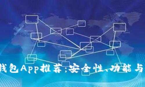 2023年比特币钱包App推荐：安全性、功能与用户体验全解析