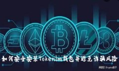 如何安全安装Tokenim钱包并