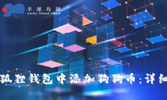 如何在小狐狸钱包中添加