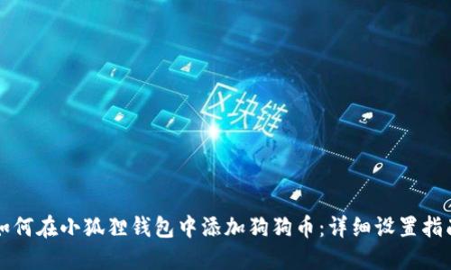 如何在小狐狸钱包中添加狗狗币：详细设置指南