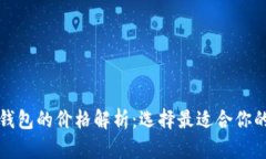比特币硬钱包的价格解析：选择最适合你的投资