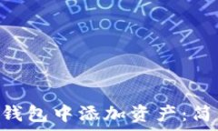   如何在TRX钱包中添加资产：简单步骤指南
