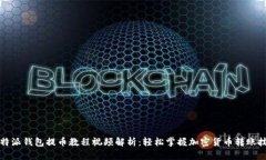 比特派钱包提币教程视频解析：轻松掌握加密货