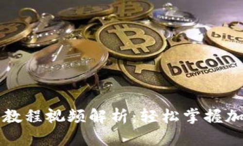 比特派钱包提币教程视频解析：轻松掌握加密货币转账技巧