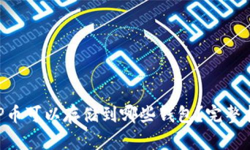 XRP币可以存储到哪些钱包？完整指南