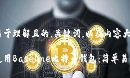 下面是一个易于理解且的，关键词，以及内容大纲。

如何下载和使用Baseline比特币钱包：简单易懂的入门指南