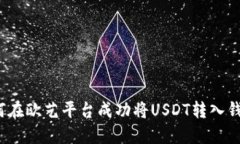 如何在欧艺平台成功将USDT转入钱包？