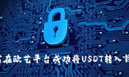 如何在欧艺平台成功将USDT转入钱包？