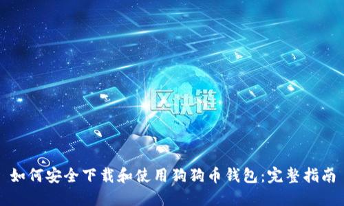 如何安全下载和使用狗狗币钱包：完整指南