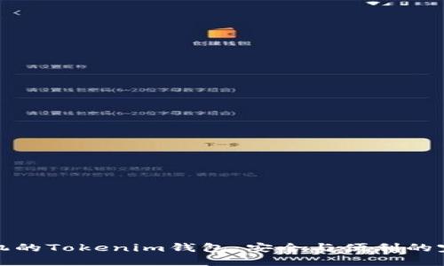 无需手机的Tokenim钱包：安全与便利的完美结合