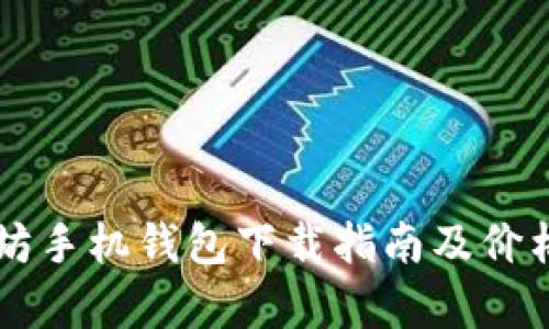 以太坊手机钱包下载指南及价格分析