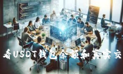 如何查看USDT钱包余额和真实交易记录