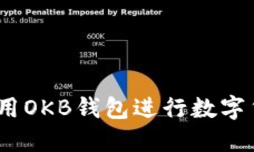 : 如何使用OKB钱包进行数字货币转换？