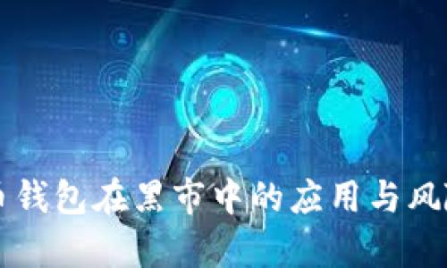 比特币钱包在黑市中的应用与风险分析