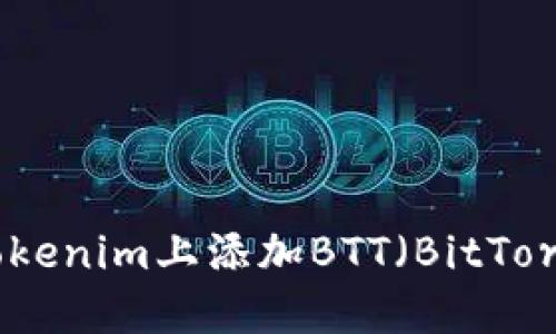 ## 如何在Tokenim上添加BTT（BitTorrent Token）