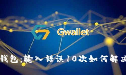 比特币钱包：输入错误10次如何解决与预防
