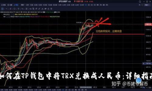 如何在TP钱包中将TRX兑换成人民币：详细指南