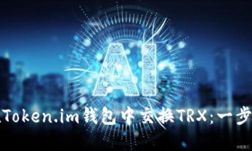如何在Token.im钱包中交换TRX：一步步指南