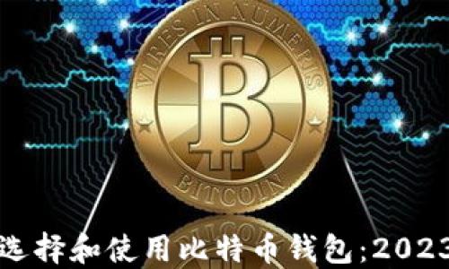 
在中国如何选择和使用比特币钱包：2023年全面指南