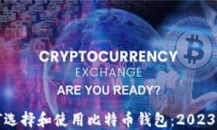 在中国如何选择和使用比特币钱包：2023年全面指