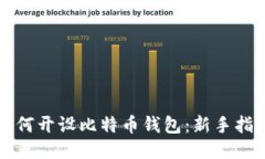 如何开设比特币钱包：新手指南