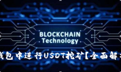 如何在火币钱包中进行USDT挖矿？全面解析与实用指南