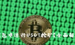 如何在火币钱包中进行USDT挖矿？全面解析与实用