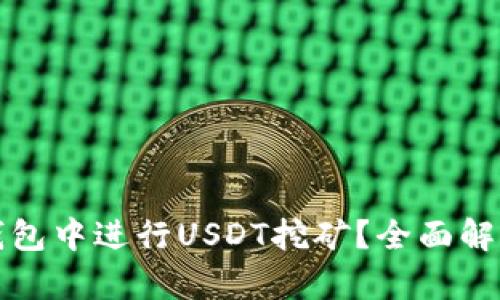 如何在火币钱包中进行USDT挖矿？全面解析与实用指南