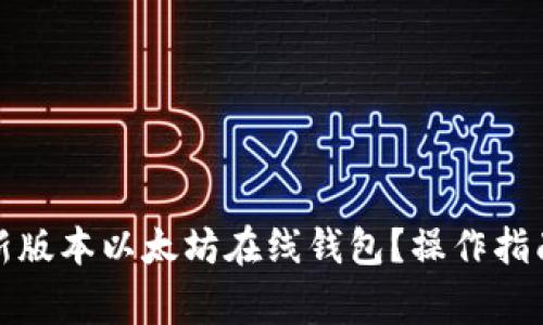 如何安全使用最新版本以太坊在线钱包？操作指南与常见问题解答
