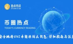 如何安全地将UNI币转移到火钱包：详细指南与注