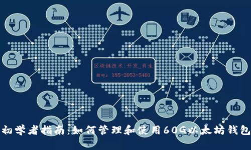 初学者指南：如何管理和使用60G以太坊钱包