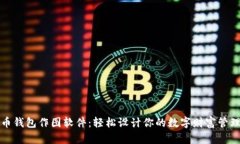 比特币钱包作图软件：轻