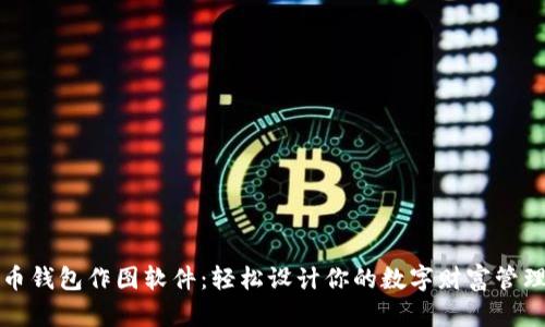 比特币钱包作图软件：轻松设计你的数字财富管理工具