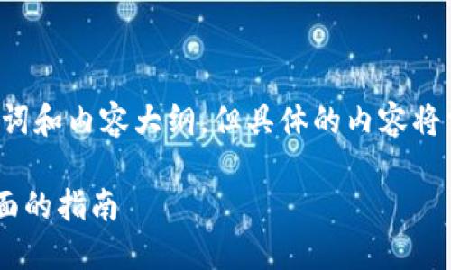 我可以帮您思考一个相关的、关键词和内容大纲，但具体的内容将需要您自行填充。以下是我的建议：

如何将货币转换为Token：一个全面的指南
