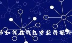 比特币如何在钱包中获得