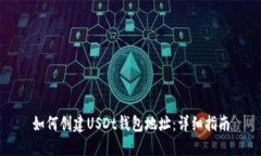 如何创建USDt钱包地址：详