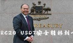 如何将TRC20 USDT安全转移到